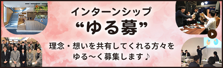 インターンシップ”ゆる募