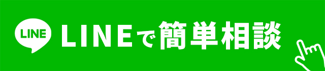 LINEで簡単相談