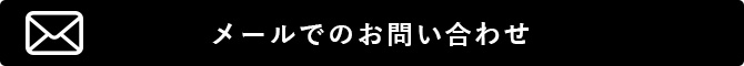 メールでのお問い合わせ