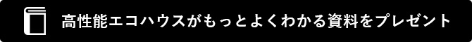 家創りに役立つ資料請求