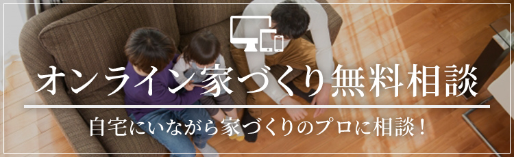 オンライン家づくり無料診断