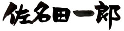 佐名田一郎