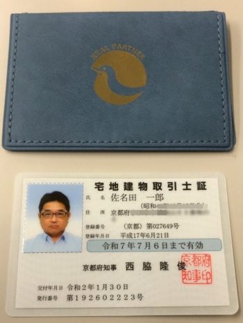 「宅地建物取引士」更新講習